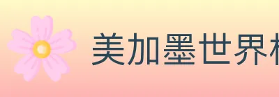美加墨世界杯买球入口 logo